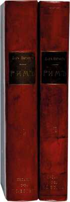 Вегнер В. Рим. История и культура римского народа для любителей классической древности и для самообразования: в 2 тт. Т. 1-2.  СПб.-М.: Издание Товарищества М.О. Вольф, 1902-1910